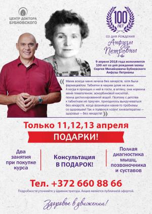 100 лет со дня рождения мамы Сергея Михайловича Бубновского Анфузы Петровны